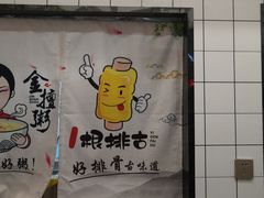 -一根排古(银泰城店)