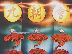 -九朝会昆曲·宴(望京店)