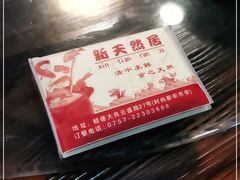 -御生皇·新天然居·顺德鱼生·顺德菜·广式早茶