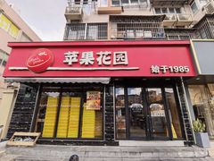 -苹果花园(上南路店)