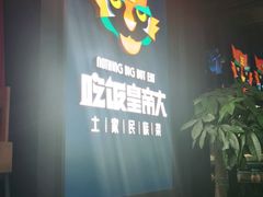 -吃饭皇帝大土家民族菜(正大广场店)