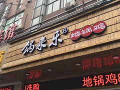 门面-锅来乐地锅鸡(安亭店)