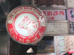 -义顺牛奶公司(庇利金街店)
