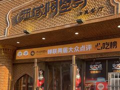 -西域阿里马新疆菜·清真(桂花路店)