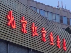 门面-红京鱼(西坝河店)