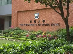 -香港大学