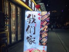 门面-我们家私房纸包鱼·烧烤