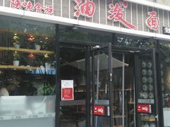 门面-陕味食族油泼面(工商大学店)
