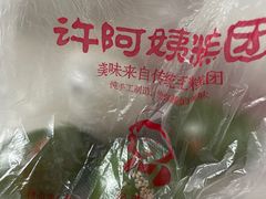 -许阿姨糕团店(南京总店)