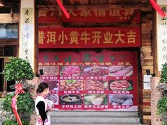 门面-普洱小黄牛餐厅铜火锅·思茅地方菜(世纪城店)