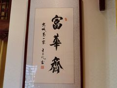 -富华斋饽饽铺·宫廷糕点·伴手礼(护国新天地店)