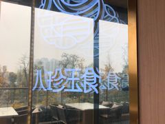 -八珍玉食鸡煲·打边炉(印象城店)