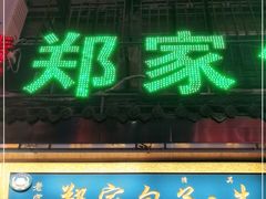 门面-郑家包子牛肉拉面(尚勤路店)