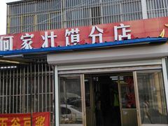 -何家壮馍店(南关总店)