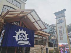 -重庆南山海昌汤都