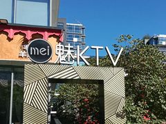 -魅KTV·AI辅唱(簋街店)
