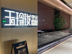 -玉玲珑·里舍(万象城店)