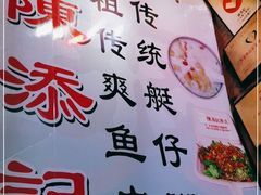 -陈添記·祖傳爽鱼皮·西关老字号(广州首店)