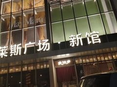 -宁波杉井奥特莱斯广场