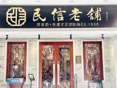 门面-民信老铺(华盖路店)