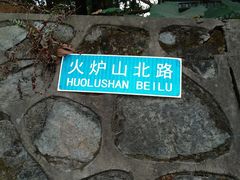 -火炉山森林公园