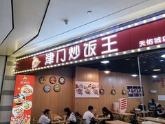 -津门炒饭王(天佑城店)