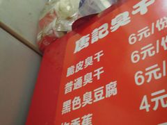 -唐记臭干(金鹰后街店)