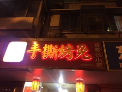 门面-鸿运兔·手撕烤兔(天府广场店)