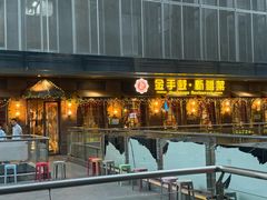 -金手鼓·新疆菜(南京店)