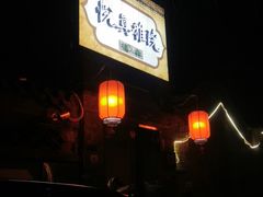 门面-悦真雅院·四合院·清真私房菜(雍和宫店)