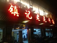 门面-潮镇老尾牛杂(环城西路店)