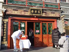 门面-富华斋饽饽铺·宫廷糕点·伴手礼(护国新天地店)