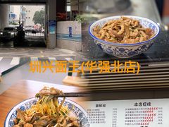 -圳兴面王·拌川·特色炒面(南山保利剧院店)