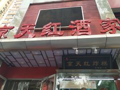 门面-京天红酒家(马家堡店)