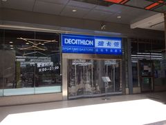 -迪卡侬(南二环店)