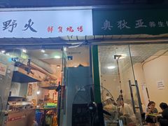 门面-野火鲜货烧烤(河边小院店)