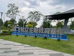 -成飞公园