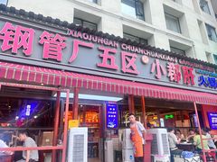 -钢管厂歆瑞源油卤串串香(春熙路太古里店)