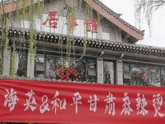 -鹊华居·地道鲁菜·海鲜·融合味(大明湖店)