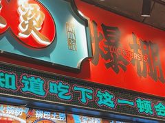 -文立新麻辣烫(合生汇21街区店)