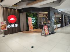 -必胜客(上海新南方商城PH店)