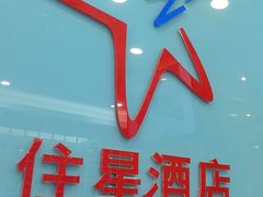 -住星酒店(广州北京路步行街店)