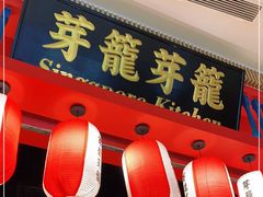 门面-芽笼芽笼新加坡餐厅(世纪汇店)