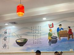 -小高后安粉餐厅(解放四路店)