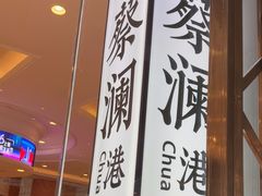 -蔡澜点心·粤菜(月星环球港店)