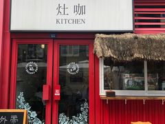 门面-灶咖KITCHEN