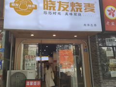-晓友烧麦(光华村店)