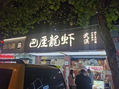 -巴厘龙虾·榜首油焖大虾(旗舰店·万松园)