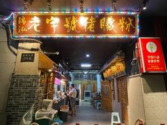 -锦泓老字号猪脏粉(东联大厦店)