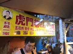 -虎门巷高坎坎烤肉店